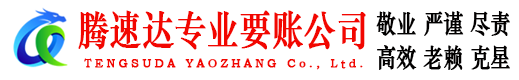 团风腾速达讨债公司